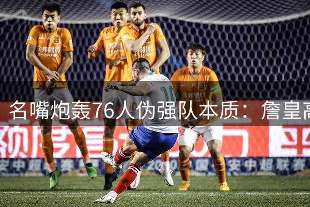 名嘴炮轰76人伪强队本质：詹皇高龄大帝带伤 东部突围恐成泡影